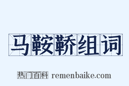 马鞍鞒组词是什么意思的图片